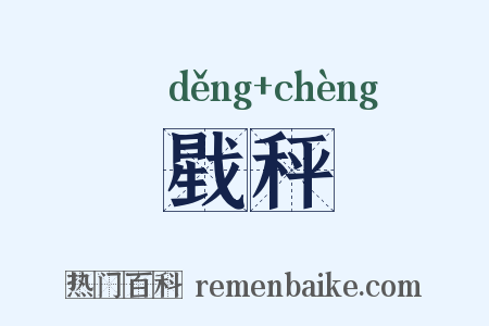 戥秤是什么意思的图片